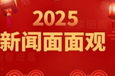 年度记忆出图！——广西国际壮医医院2025年度新闻面面观