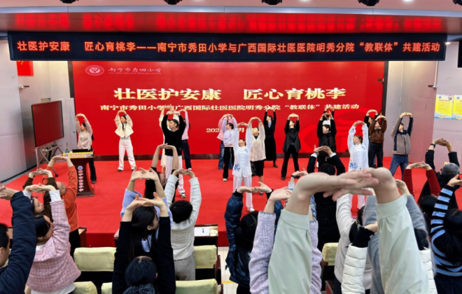 党建引领护安康，“医教联体”开新局 | 国壮明秀分院党总支联合南宁市秀田小学开展党建共建活动