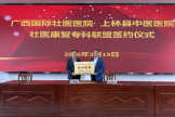 广西国际壮医医院与上林、隆安、平果三家中医医院签署壮医康复专科联盟协议
