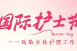 致全院护理工作者的慰问信