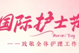 致全院护理工作者的慰问信