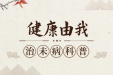健康由我｜立夏到来，养心护阳正当时！
