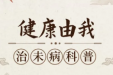 健康由我丨芒种到，借夏阳，排陈寒