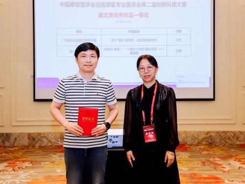 广西国际壮医医院明秀分院康复医学科荣获全国康复科普大赛一等奖