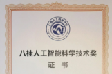 广西国际壮医医院荣获2026年度八桂人工智能科学技术奖一等奖